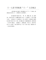 六一儿童节黑板报六一文艺晚会文字稿.docx