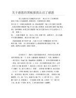 关于感恩的黑板报我认识了感恩文字稿.docx