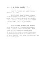 六一儿童节黑板报缤纷六一文字稿.docx