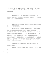 六一儿童节黑板报令人难忘的＂六一＂歌咏会文字稿.docx