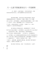 六一儿童节黑板报快乐六一不需解释文字稿.docx