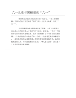 六一儿童节黑板报庆六一文字稿.docx