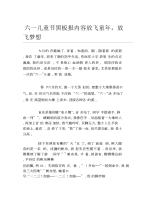 六一儿童节黑板报内容放飞童年放飞梦想文字稿.docx