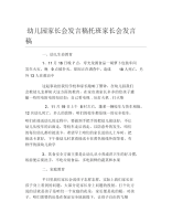 幼儿园家长会发言稿托班家长会发言稿.docx