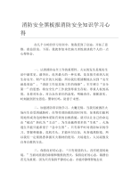 消防安全黑板报消防安全知识学习心得文字稿.docx