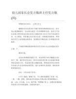 幼儿园家长会发言稿班主任发言稿四.docx