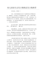 幼儿园家长会发言稿精品发言稿推荐.docx