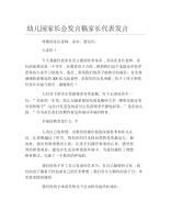 幼儿园家长会发言稿家长代表发言.docx