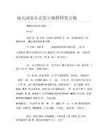 幼儿园家长会发言稿教师发言稿.docx