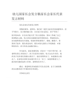 幼儿园家长会发言稿家长会家长代表发言材料.docx