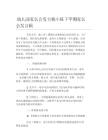 幼儿园家长会发言稿小班下学期家长会发言稿.docx