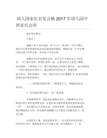 幼儿园家长会发言稿幼儿园中班家长会班.docx