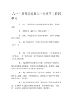 六一儿童节黑板报六一儿童节主持词串词文字稿.docx