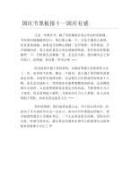 国庆节黑板报十一国庆有感文字稿.docx