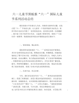 六一儿童节黑板报六一国际儿童节系列活动总结文字稿.docx