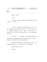 六一儿童节黑板报庆六一班会发言稿文字稿.docx