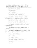 国庆节黑板报国庆升旗仪式主持词文字稿.docx