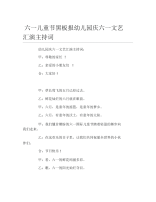 六一儿童节黑板报幼儿园庆六一文艺汇演主持词文字稿.docx