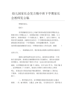 幼儿园家长会发言稿中班下学期家长会教师发言稿.docx