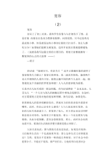 中学生优秀作文范文：宽容(2).docx