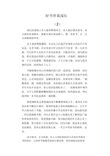 中学生优秀作文范文：好书伴我成长(2).docx
