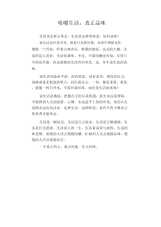 中学生优秀作文范文：咀嚼生活,真正品味.docx