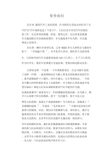 中学生优秀作文范文：安全出行.docx