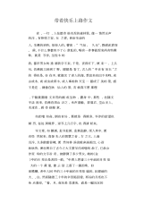 中学生优秀作文范文：带着快乐上路作文.docx