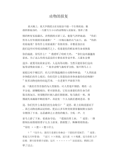 中学生优秀作文范文：动物的报复.docx