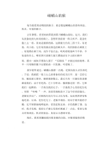 中学生优秀作文范文：峨嵋山的猴.docx