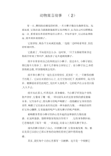 中学生优秀作文范文：动物寓言故事(2).docx