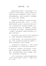 中学生优秀作文范文：保护环境(2).docx