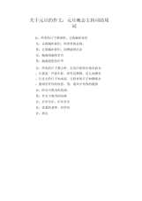 中学生优秀作文范文：关于元旦的作文：元旦晚会主持词结尾词.docx