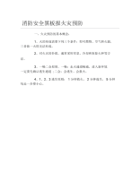 消防安全黑板报火灾预防文字稿.docx