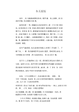 中学生优秀作文范文：冬天很短.docx