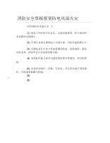 消防安全黑板报预防电风扇火灾文字稿.docx