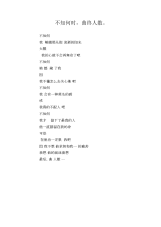 中学生优秀作文范文：不知何时,曲终人散。.docx