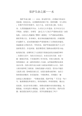 中学生优秀作文范文：保护生命之源——水.docx