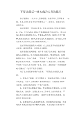 中学生优秀作文范文：不要让最后一滴水成为人类的眼泪.docx