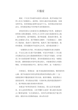 中学生优秀作文范文：不懂爱.docx