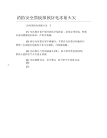 消防安全黑板报预防电冰箱火灾文字稿.docx