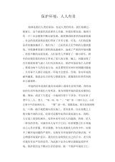 中学生优秀作文范文：保护环境,人人有责.docx