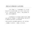 消防安全黑板报火灾的预防文字稿.docx