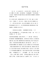 中学生优秀作文范文：保护环境.docx