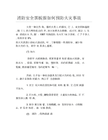 消防安全黑板报如何预防火灾事故文字稿.docx