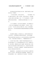 中学生优秀作文范文：创造感恩的温暖世界--《羊脂球》读后感.docx