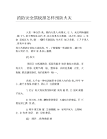 消防安全黑板报怎样预防火灾文字稿.docx