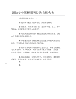 消防安全黑板报预防洗衣机火灾文字稿.docx