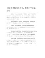 母亲节黑板报母亲节教我们学会表达爱文字稿.docx