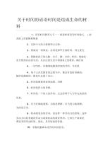 关于时间的谚语时间是组成生命的材料.docx